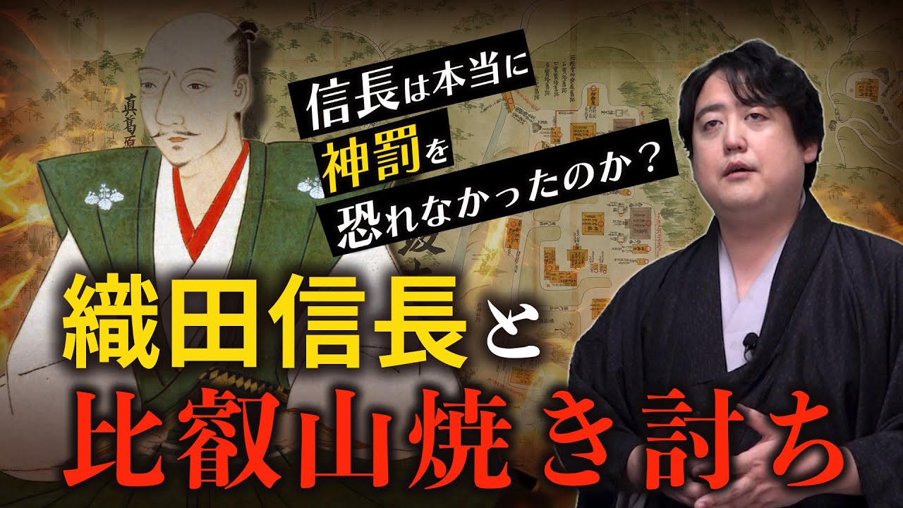 信長は神を恐れていた？比叡山焼き討ちから信長の思想を考察