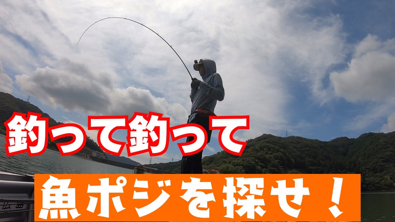【バス釣り】釣って釣って魚ポジを探せ！　くらチャンネル　バスフィッシング　アルミボート