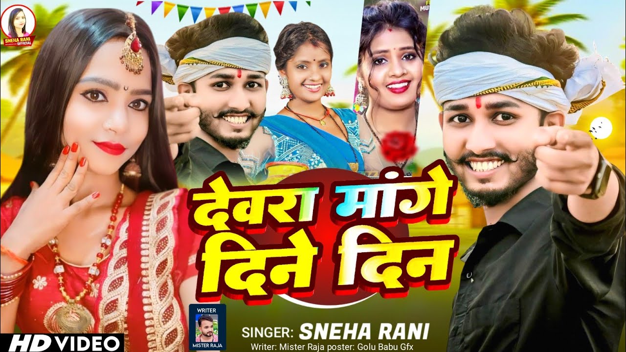 देवरा मांगे दिने दिन | #Sneha_Rani का ब्लास्ट #मगही गीत | #Devra Mange Dine Din| #Maghi Song  