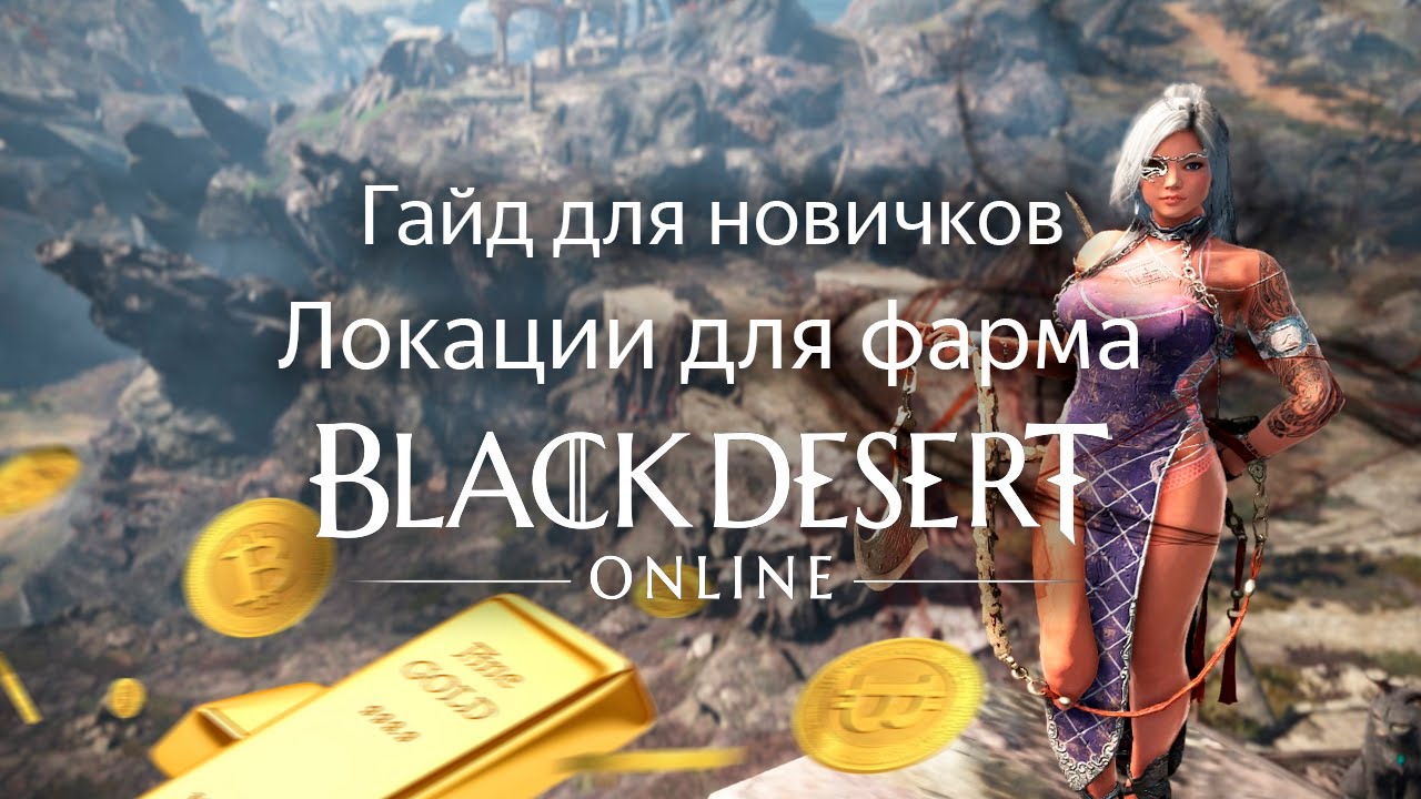 BDO ГАЙД ДЛЯ НОВИЧКОВ 2021 | Прокачка персонажа, локации для фарма