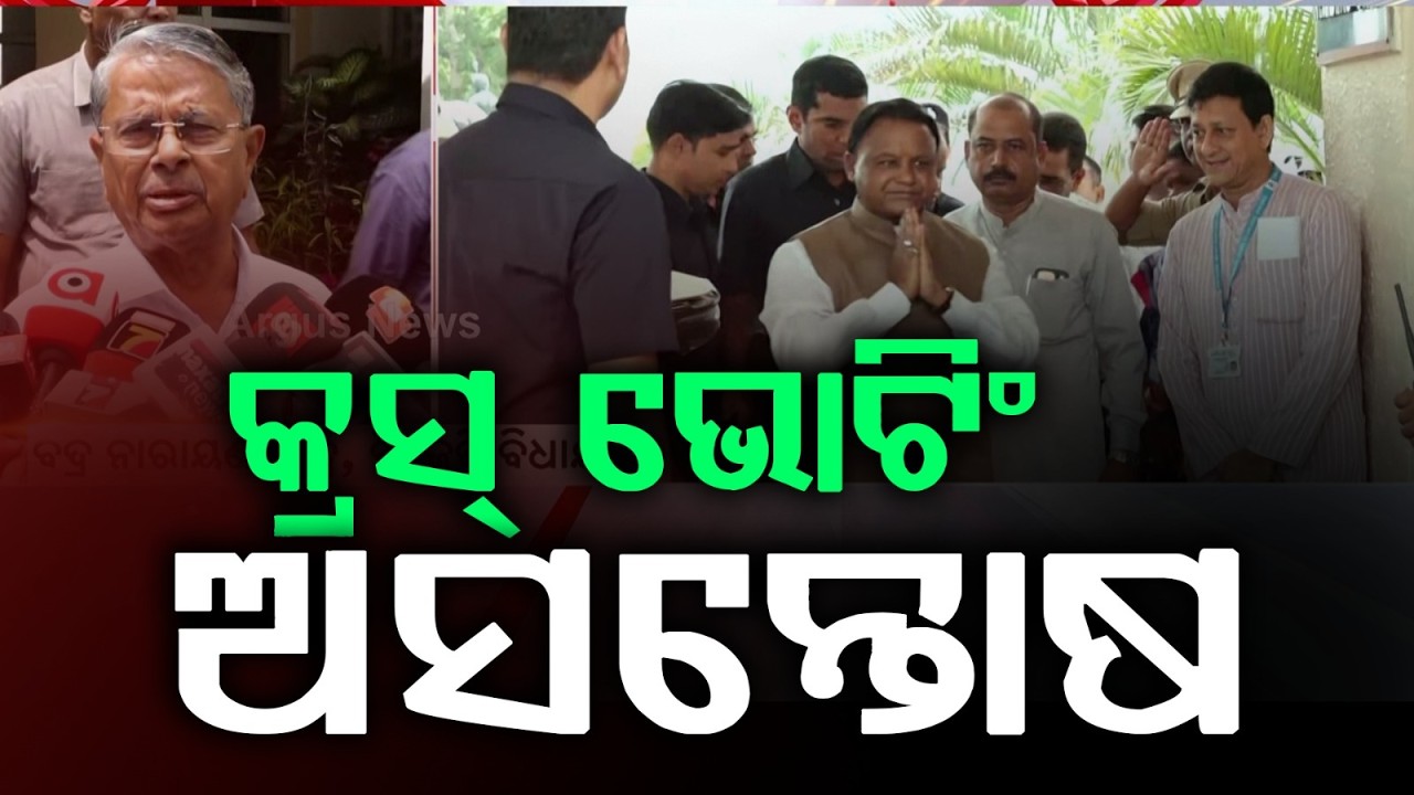 କ୍ରସ୍ ଭୋଟିଂ ଅସନ୍ତୋଷ | Cross Voting | Badri Narayan Patra | BJD | Political News | Argus News