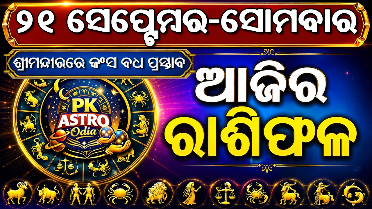 Ajira Rasifala Odia | 21 September 2026 Monday | Odia Horoscope | Odia Rasifala | PK Astro Odia