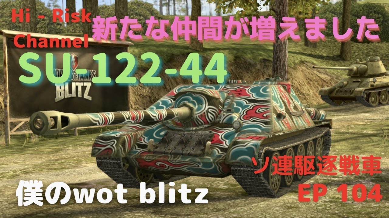 [WOT BLITZ ゆっくり実況 : SU-122-44] 僕に新しい仲間ができました。ソ連ティア７駆逐戦車SU-122-44で出撃！EP 104