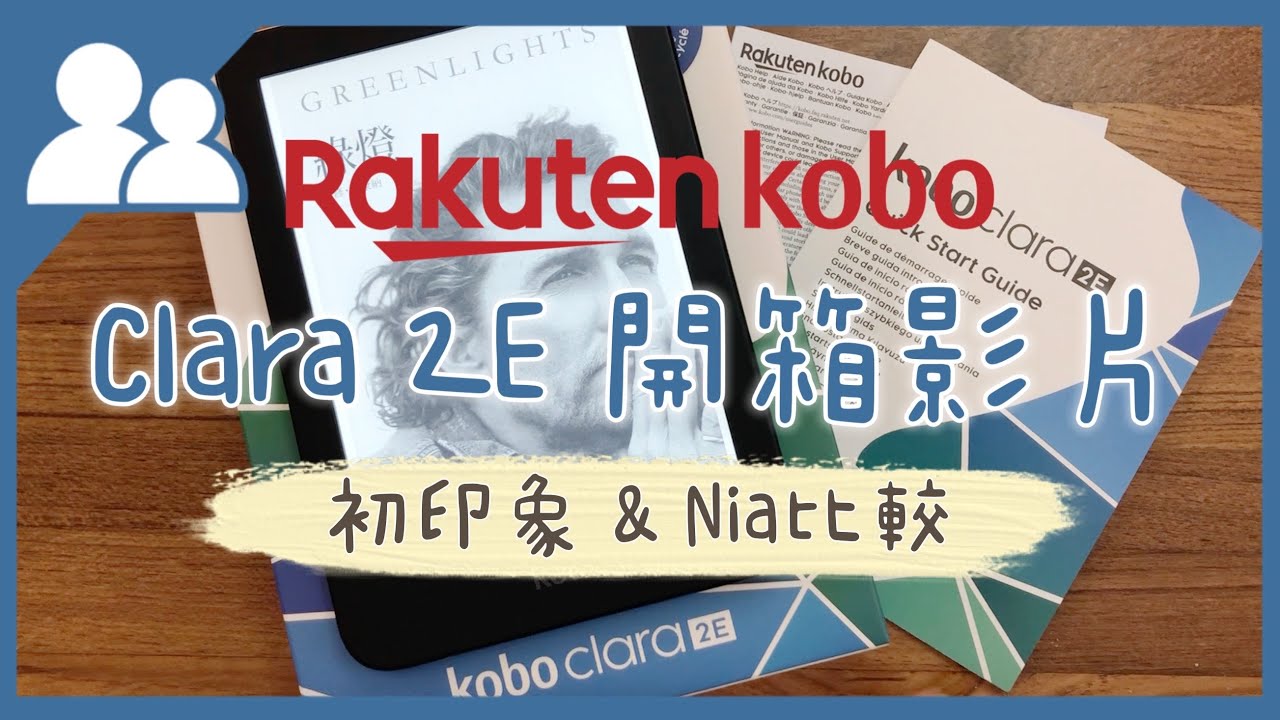 Rakuten Kobo Clara 2E 電子書閱讀器開箱｜6吋閱讀器比較｜Nia vs Clara 2E｜Charlulu Story #106