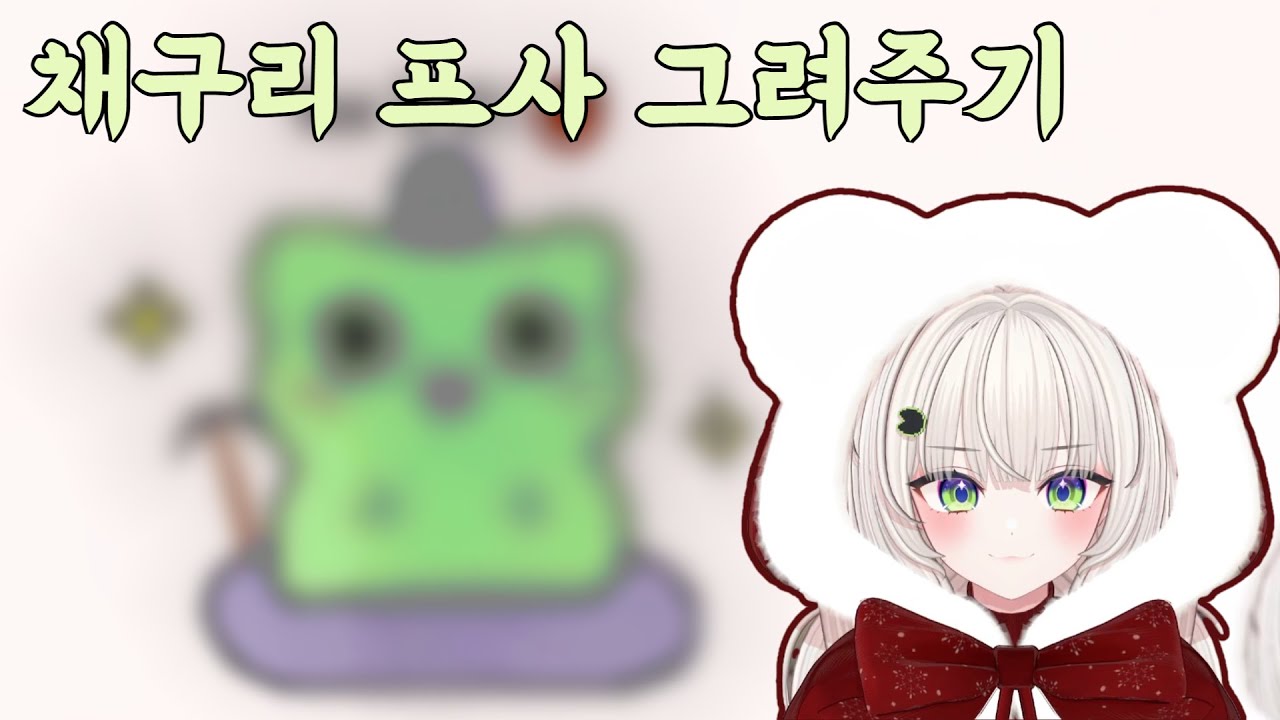 채구리 프사 그려주기