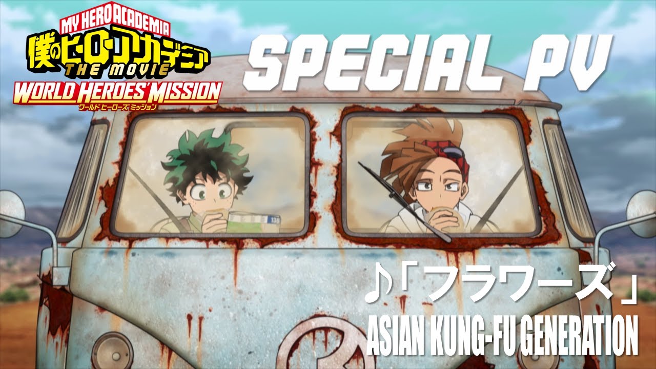 『僕のヒーローアカデミア THE MOVIE ワールドヒーローズミッション』スペシャルPV第2弾＜♪「フラワーズ」ASIAN KUNG-FU GENERATION＞