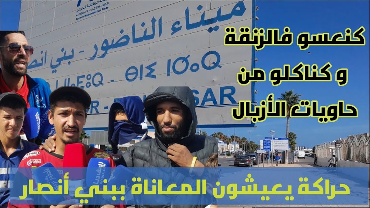 حالمون بالفردوس الأوروبي يحكون... هكذا تمر حياتنا بإنتظاى فرصة العمر أمام ميناء بني أنصار