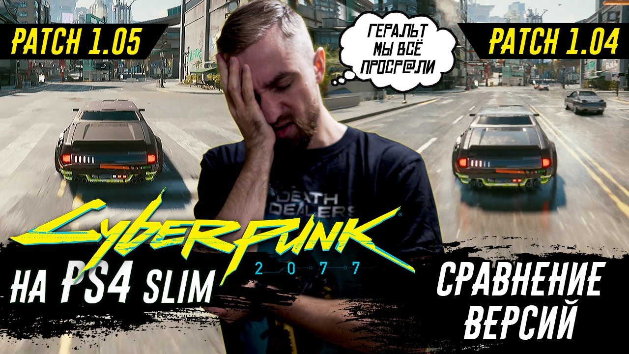Cyberpunk 2077 - Patch 1.05 VS Patch 1.04. Сравнение графики и производительности на PS4 Slim