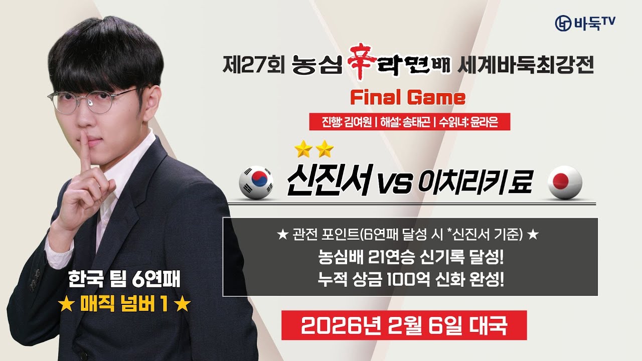 🔴Live Now: ⭐️Final Game⭐️ 🇰🇷 신진서 vs 이치리키 료 🇯🇵ㅣ제27회 농심신라면배 세계바둑최강전 제14국 #finalgame #GAME14
