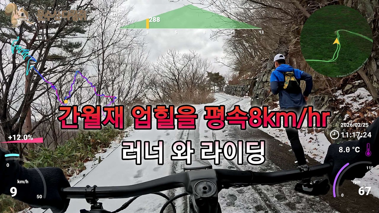 간월재 업힐을 평속 8.0km/hr 러너 와 라이딩 눈때문에 #간월재 #러너 #산악자전거 #텔레메트리 / 4K영상