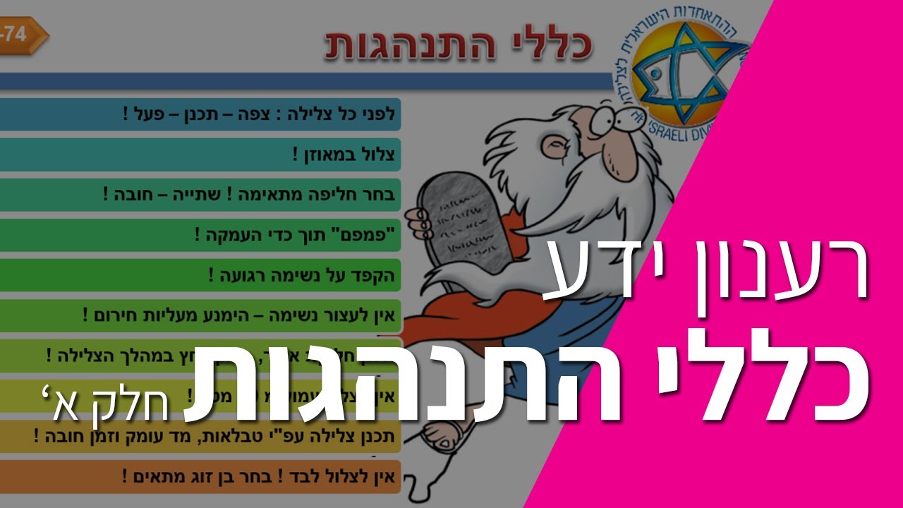 כללי התנהגות בצלילה, חלק א'- איתן פילרסדורף