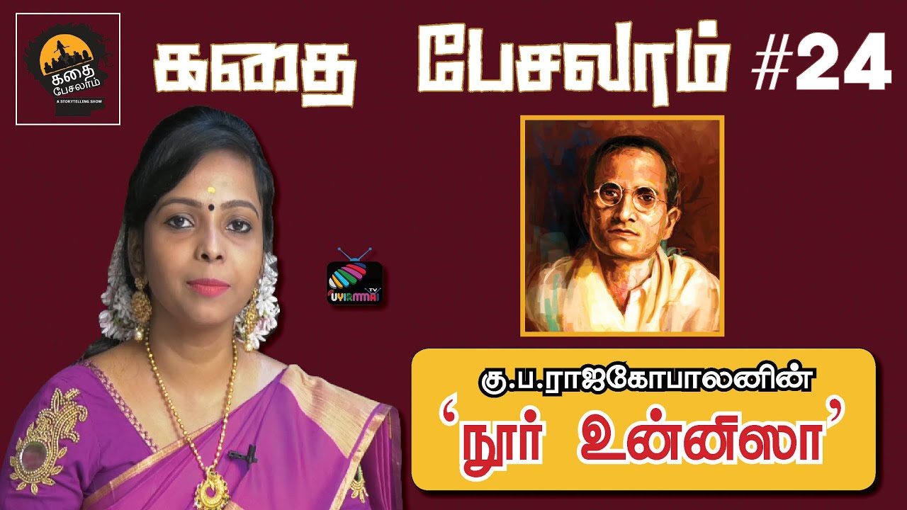 கதை பேசலாம் # 24 | கு.ப.ராவின் ‘நூர் உன்னிஸா’ |  UyirmmaiTV