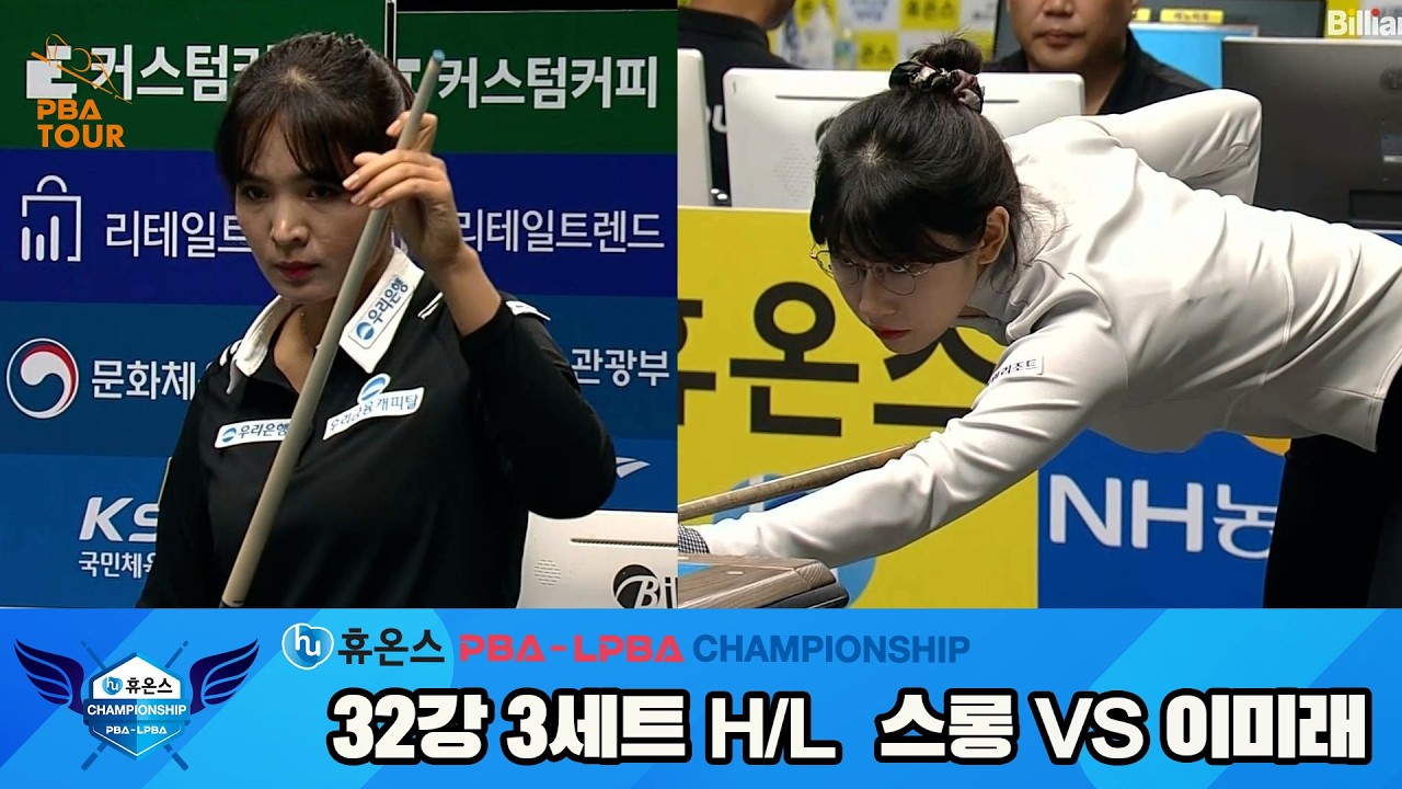 #스롱 vs #이미래 32강 3세트 HL[휴온스 #LPBA 챔피언십]