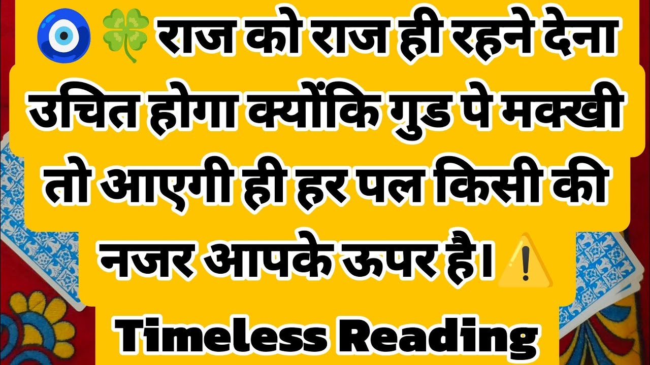 🧿🍀राज को राज ही रहने देना उचित होगा क्योंकि गुड पे मक्खी तो आएगी ही हर पल किसी की नजर आपके ऊपर है।⚠️