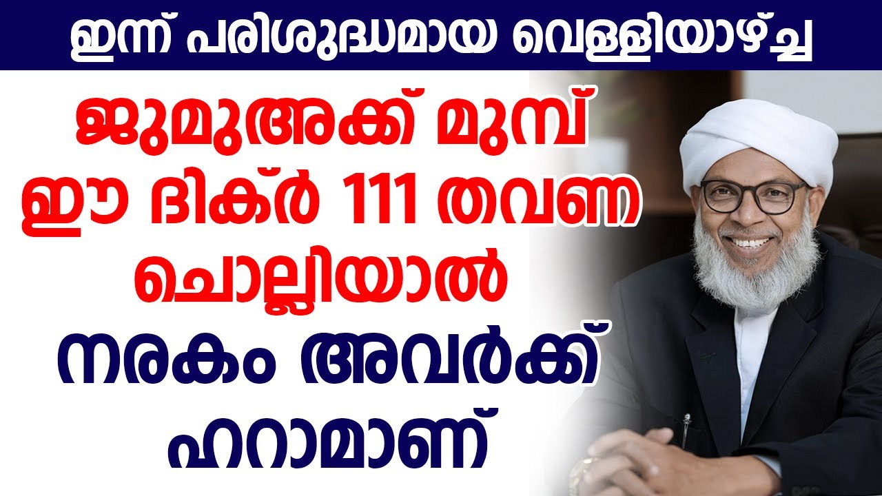ഇന്ന് പരിശുദ്ധമായ വെള്ളിയാഴ്ച്ച ജുമുഅക്ക് മുമ്പ്  ഈ ദിക്ർ 111 തവണ ചൊല്ലിയാൽ നരകം അവർക്ക് ഹറാമാണ്