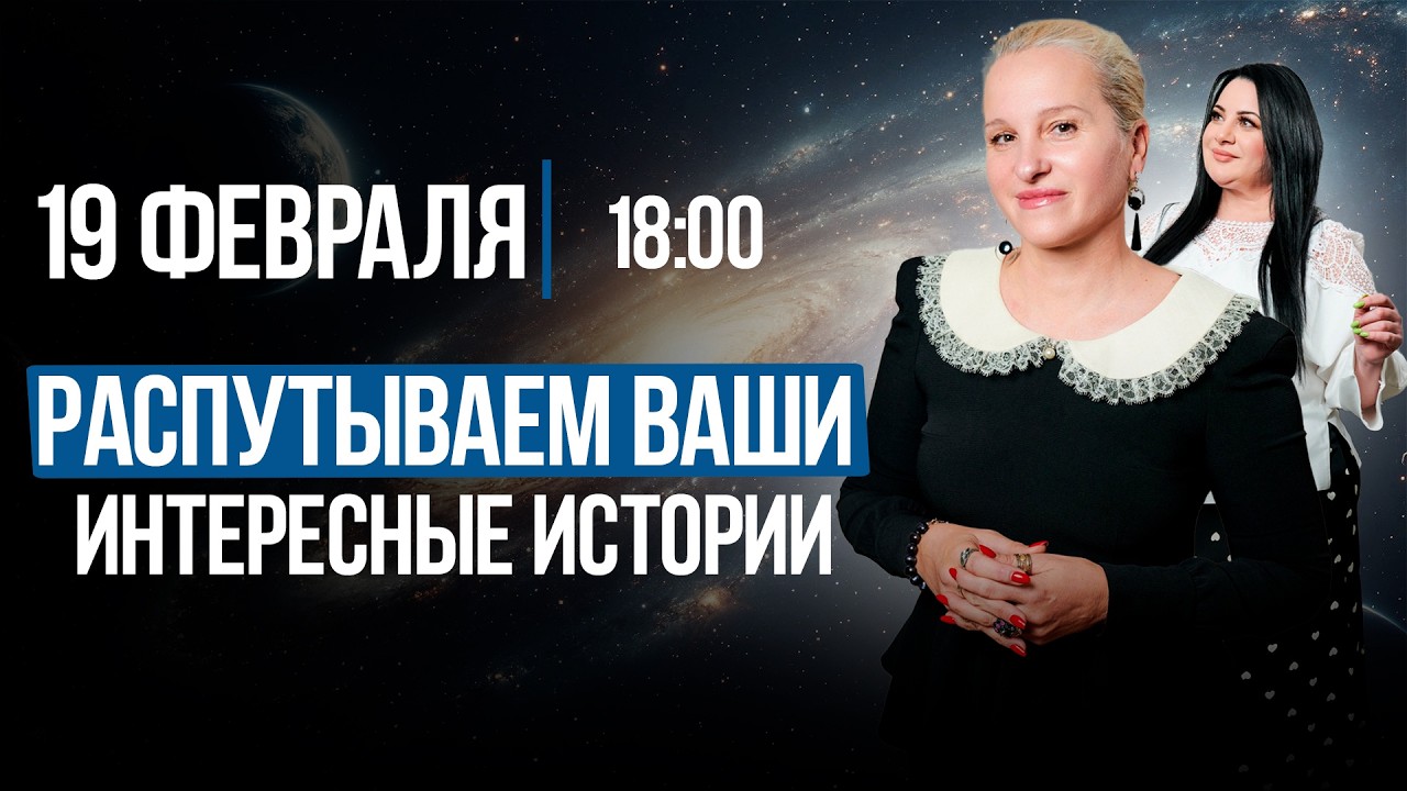 РАСПУТЫВАЕМ ВАШИ ИНТЕРЕСНЫЕ ИСТОРИИ || Подкасты с Татьяной Фарро