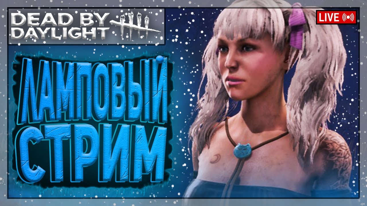 ПЯТНИЧНЫЙ РЕЛАКС | Dead by Daylight | Стрим