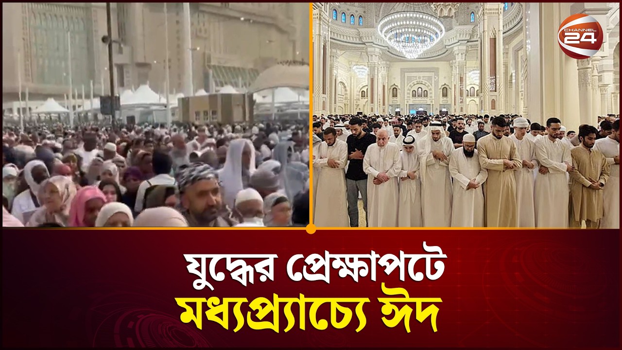সৌদি আরবসহ মধ্যপ্রাচ্যের বিভিন্ন দেশে আজ পবিত্র ঈদুল ফিতর | Eid Ul Fitr | Middle East | Channel 24