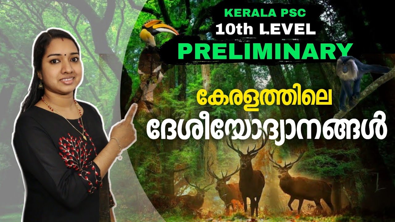 കേരളത്തിലെ ദേശീയോദ്യാനങ്ങൾ | Kerala PSC 10th Level Preliminary Exam Special | PSC GK Malayalam