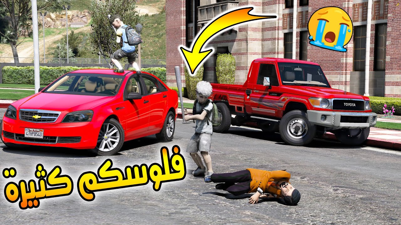 طفلين فقرا توم يسرقون شاص ولد غني مهايطي ويجلدونه !! GTA V