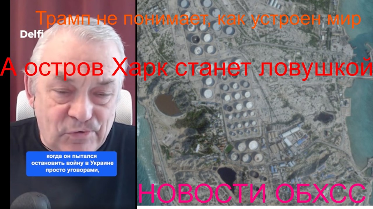 Новости ОБХСС Трамп загонит своих военных в ловушку на остров Харк. Интернет в России пробил осаду?
