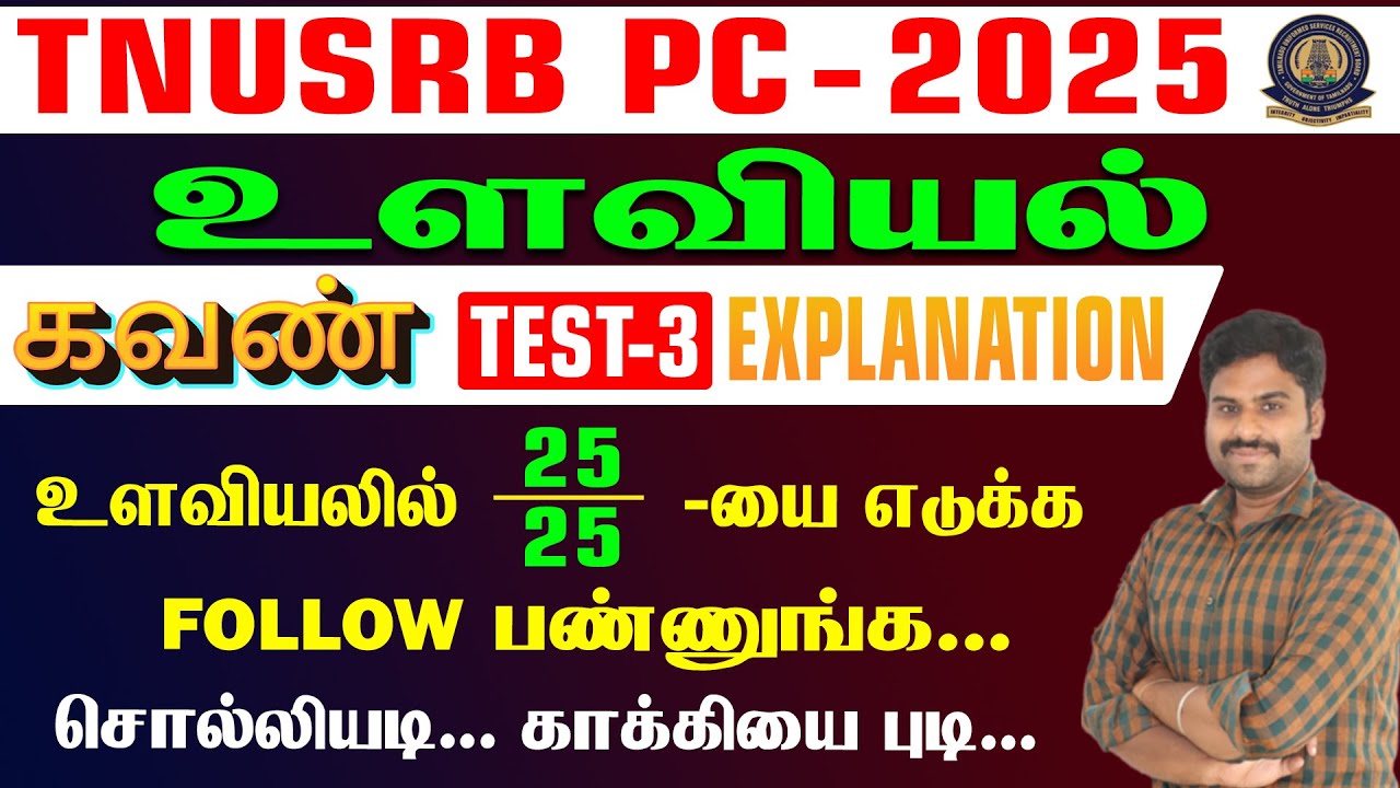 TNUSRB PC -2025 || உளவியல் | கவண் TEST-3 EXPLANATION || உளவியலில் 25/25 யை எடுக்க FOLLOW பண்ணுங்க..
