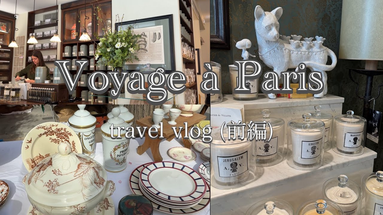 【パリ８泊の旅】蚤の市巡りは夢の世界だった/ アスティエドヴィラットパリ本店