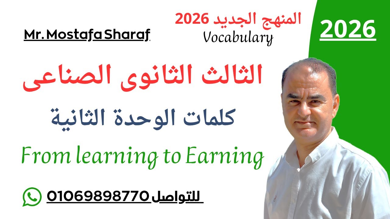 الثالث الثانوى الصناعى-unit 2- منهج اللغة الانجليزية الجديد 2026-From learning to earning-الكلمات