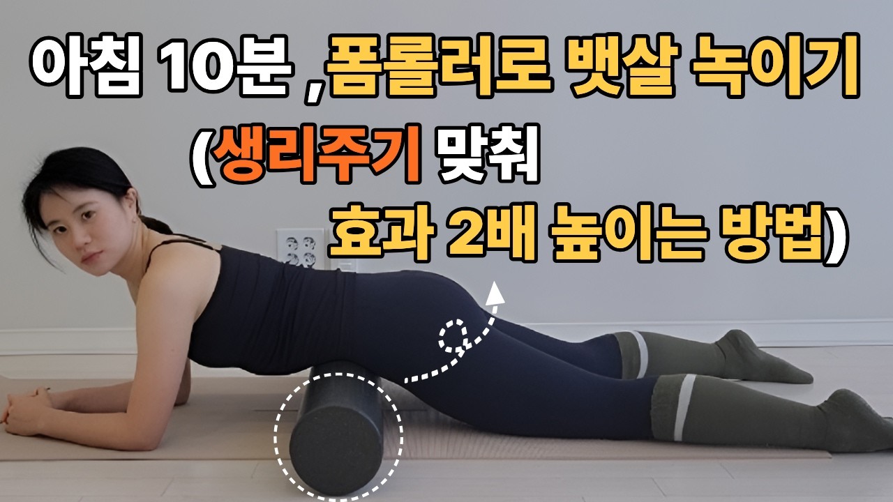 '이것' 때문에 굶고 운동해도 절대 살 안빠져요. 생리주기 다이어트 필라테스, 여성호르몬