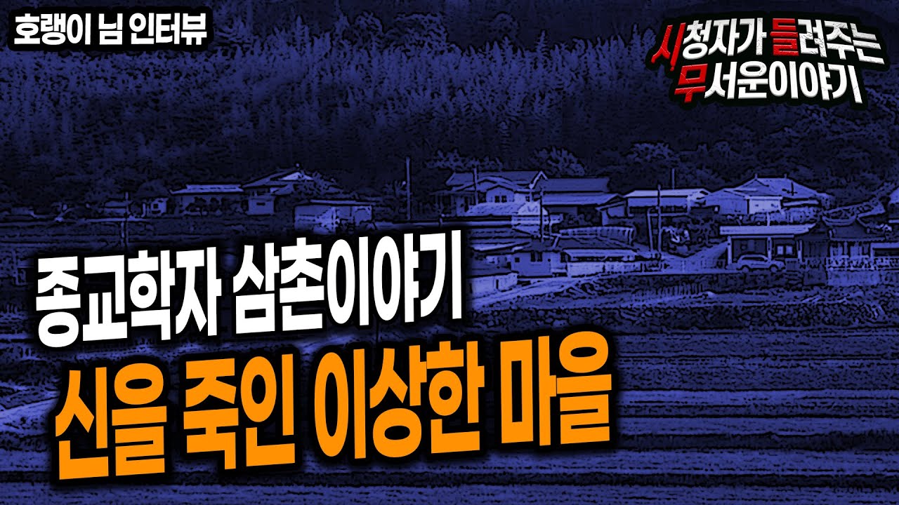 [무서운이야기 실화] 종교학자 삼촌이야기 신을 죽인 이상한 마을ㅣ호랭이 님 사연ㅣ돌비공포라디오ㅣ괴담ㅣ미스테리 인터뷰ㅣ시청자 사연