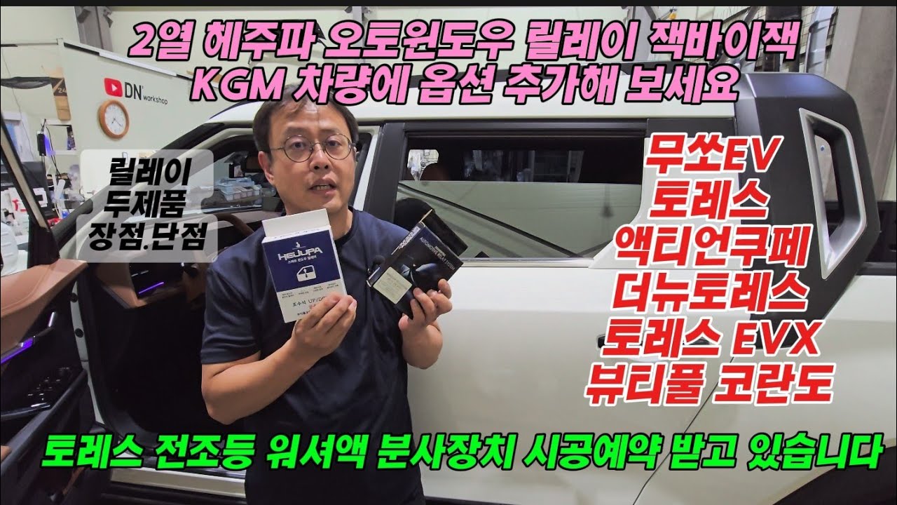 무쏘EV 리어 오토윈도우 릴레이 설치방법 무쏘EV 리어도어 탈거방법 무쏘EV.토레스.액티언쿠퍼 혜주파 오토윈도우 잭바이잭 