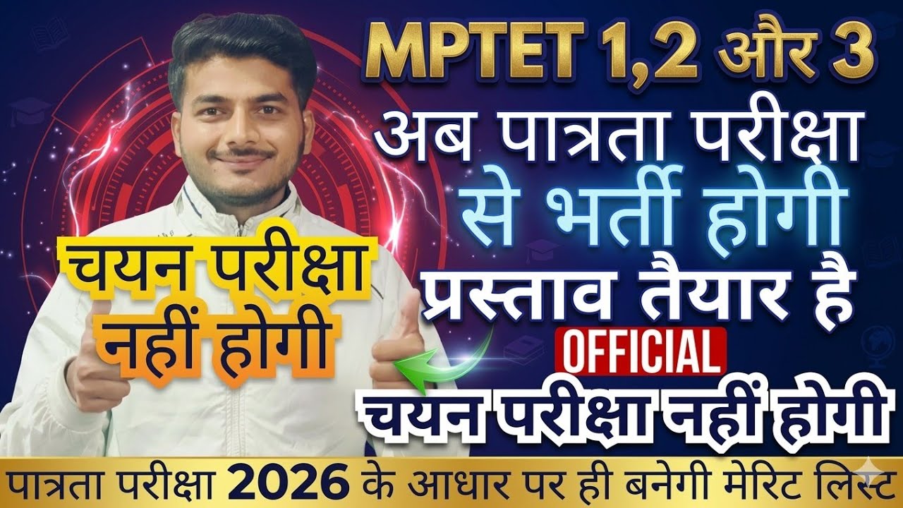 MPTET 1,2,3 EXAM PATTERN में बड़ा बदलाव। अब केवल पात्रता परीक्षा. VARG 1,2,3 RULEBOOK ME CHANGE?