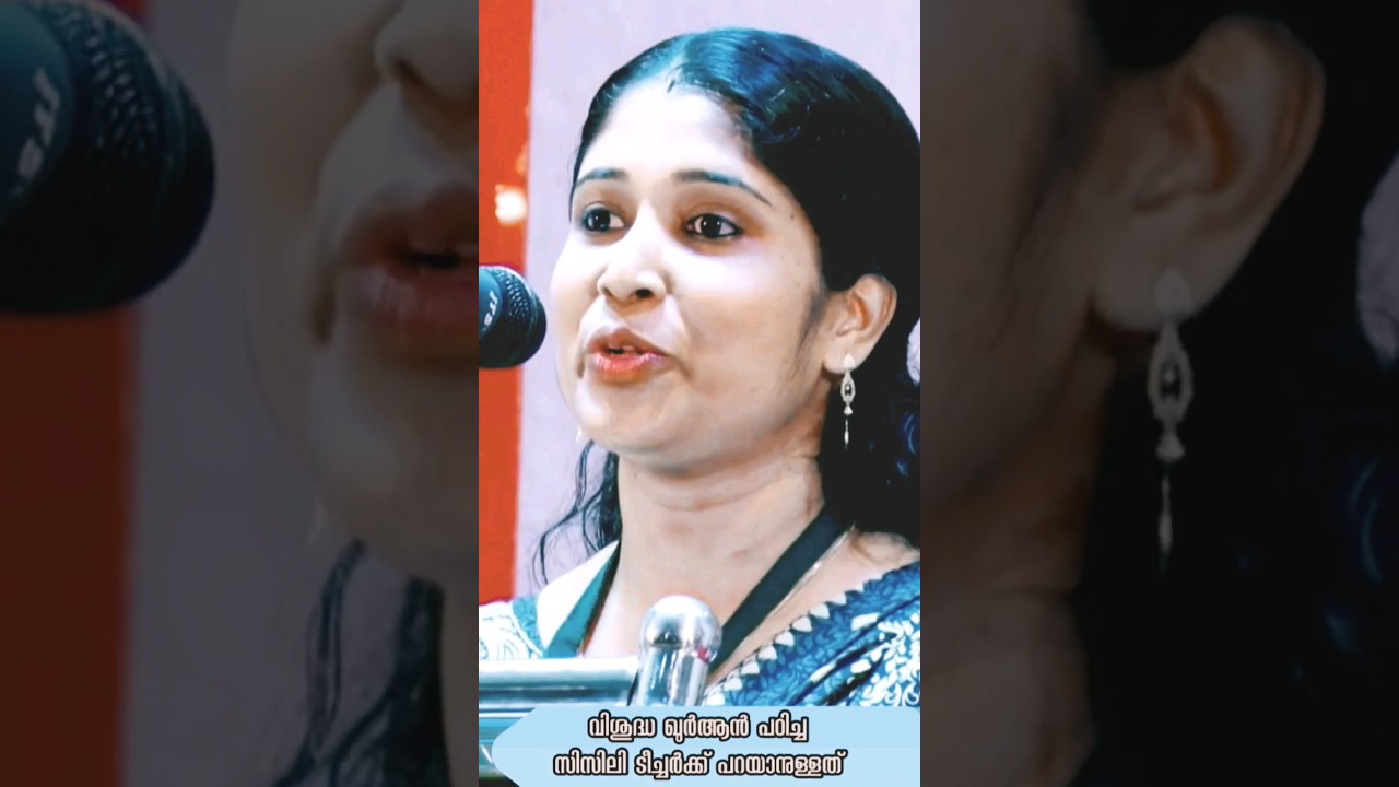 ഖുർആൻ പഠിച്ച സിസിലി ടീച്ചർ #ഖുര്ആന്  #usthad #nonmuslim about #quran