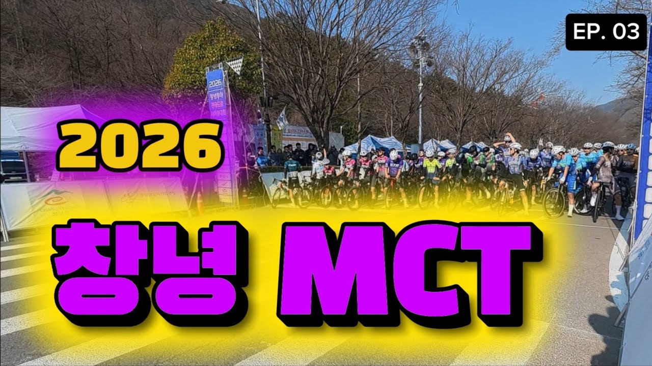 2026년 창녕 mct 대회 영상 #창녕mct #전북str