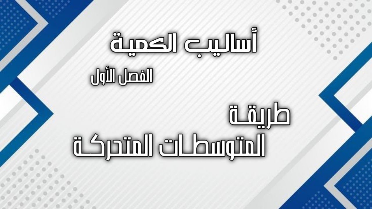 اساليب كمية / الجزء الثاني / المتوسطات المتحركة
