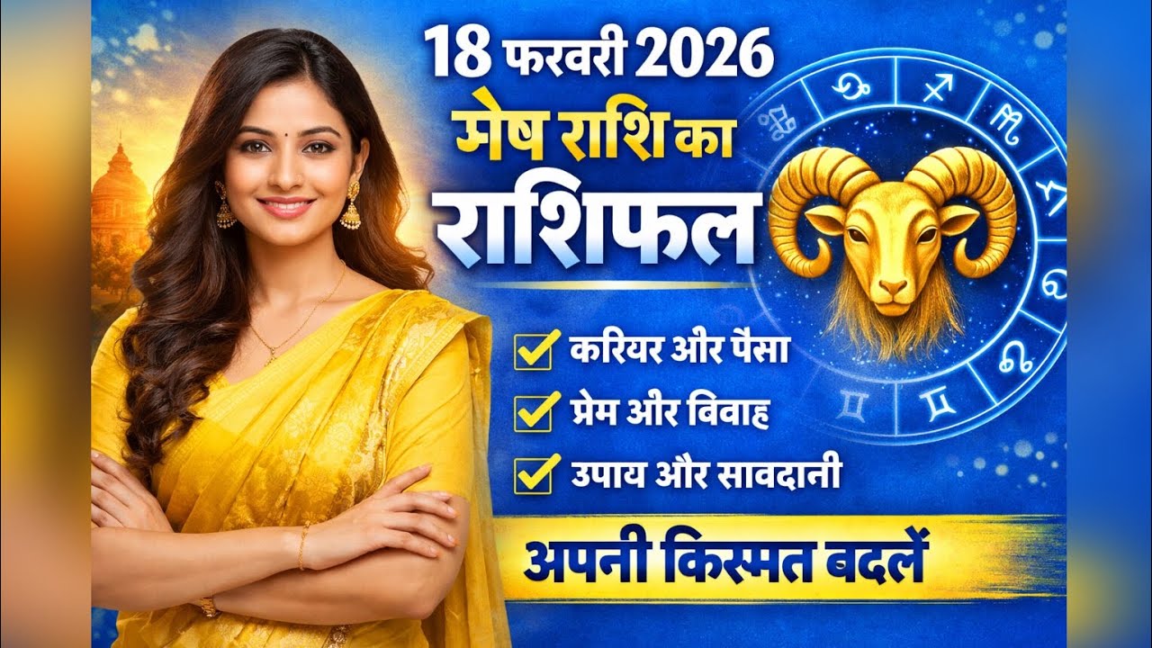 मेष राशि 18 फरवरी 2026: आज का दिन बदल देगा आपकी तकदीर! | Mesh Rashi Today 