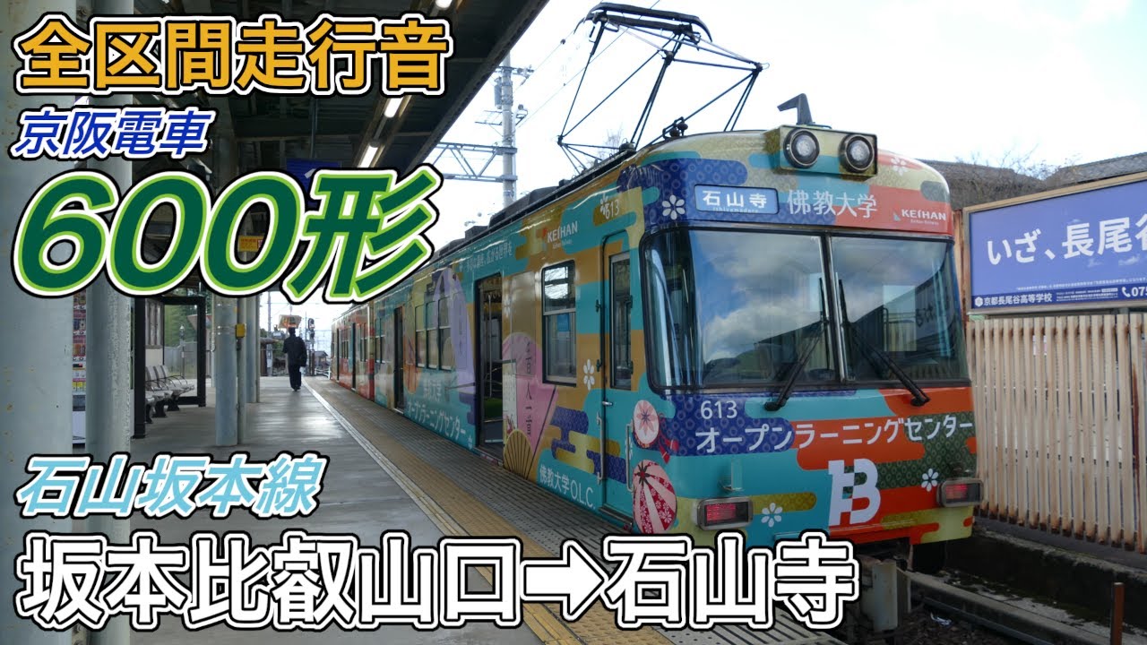 【全区間走行音】京阪600形《石山坂本線》坂本比叡山口→石山寺(2026.1.1)