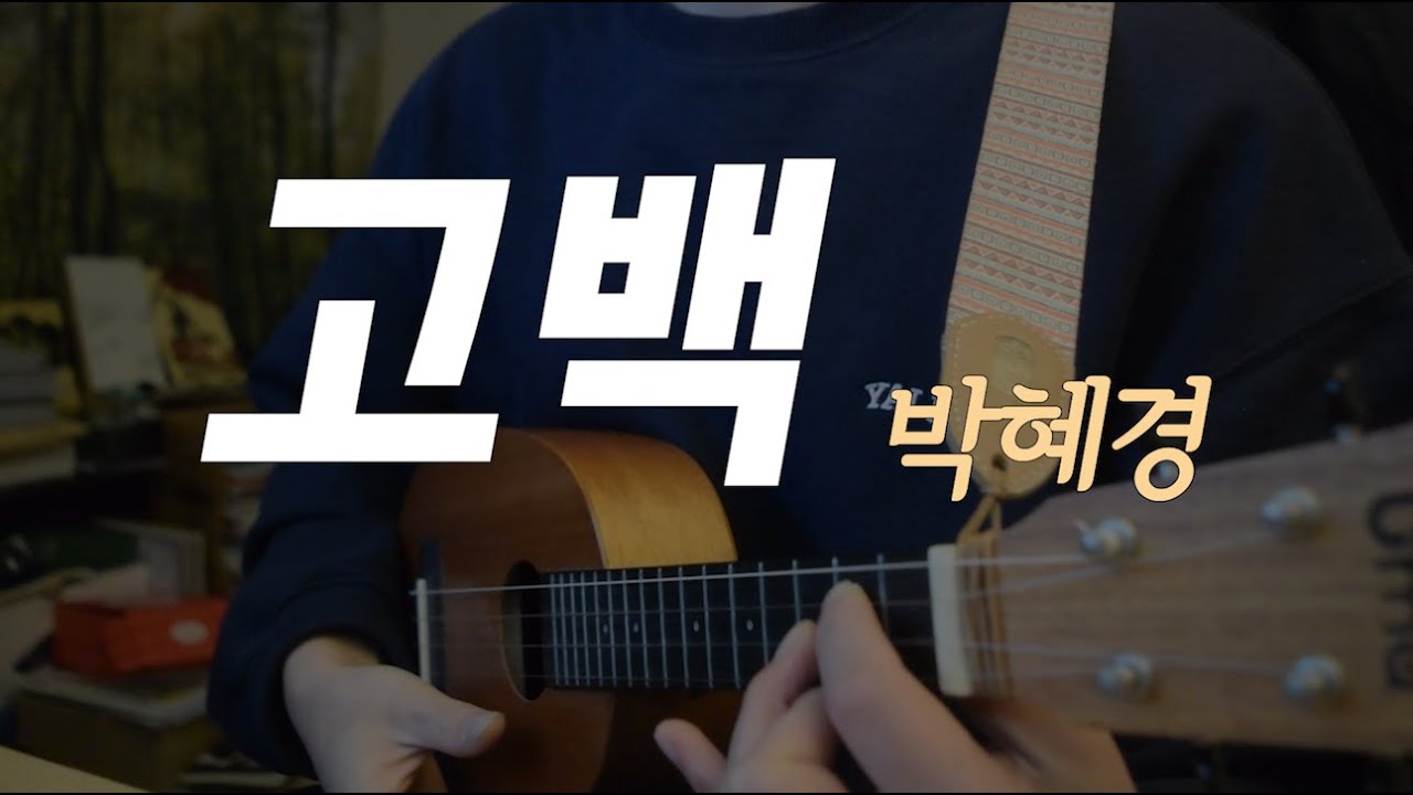 박혜경 - 고백 (ukulele cover) | chords