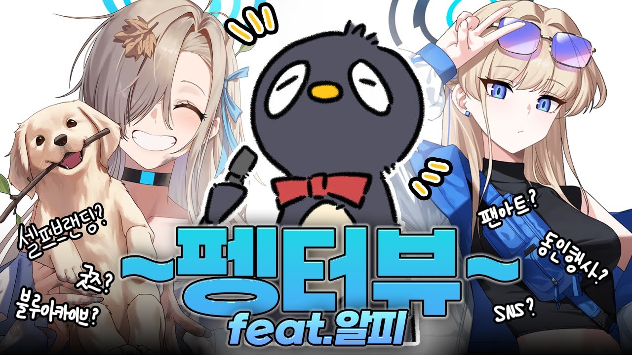 [펭터뷰] 덕질과 본업을 동시에!? 'aLFie' 알피 작가님의 동인 활동 팁!! / 팔로워 / 굿즈 제작 / 블루아카이브 온리전