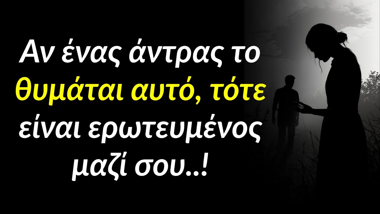 Αν ένας άντρας το θυμάται αυτό, τότε είναι ερωτευμένος μαζί σου..!
