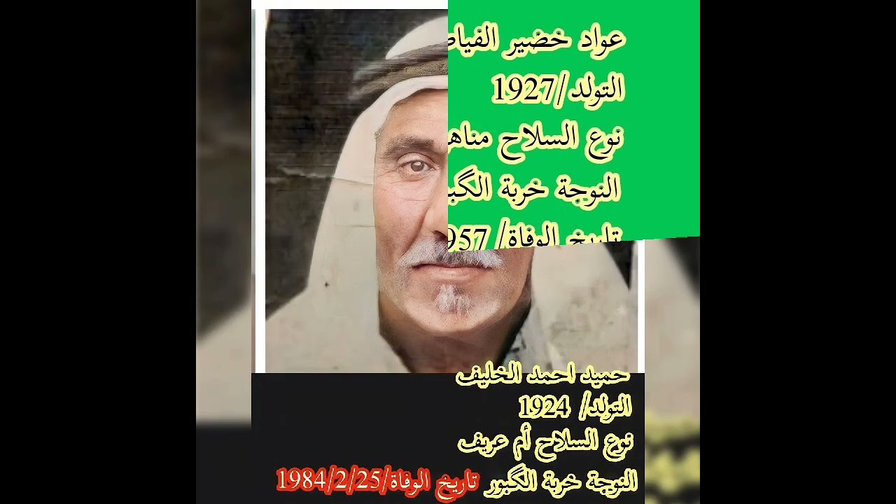 البومتيوت  زلم الخنيسي عام/1946