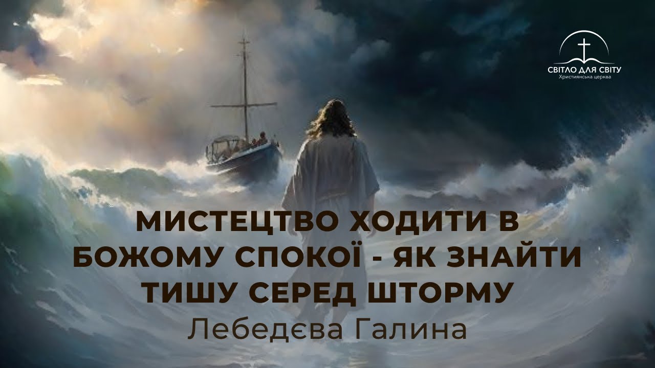 Недільне служіння 31.11.2025 — «Мистецтво ходити в Божому Спокої»