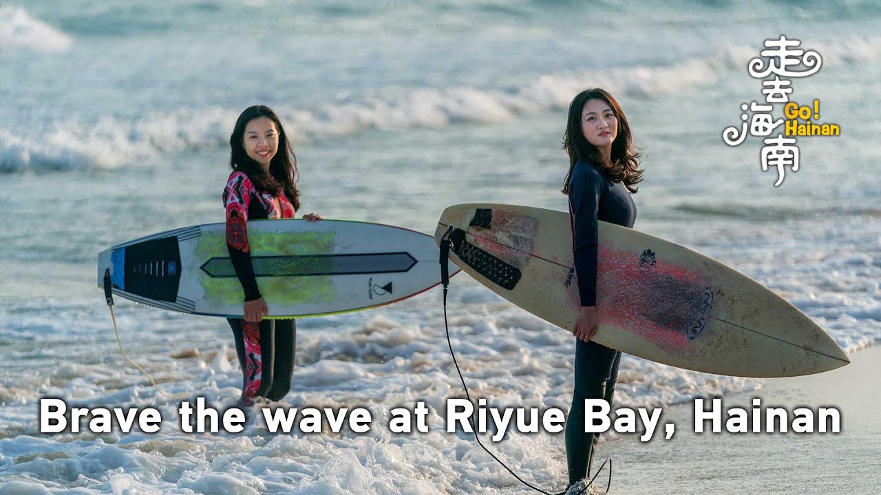 Go! Hainan: What do you know about surfing in Riyue Bay?