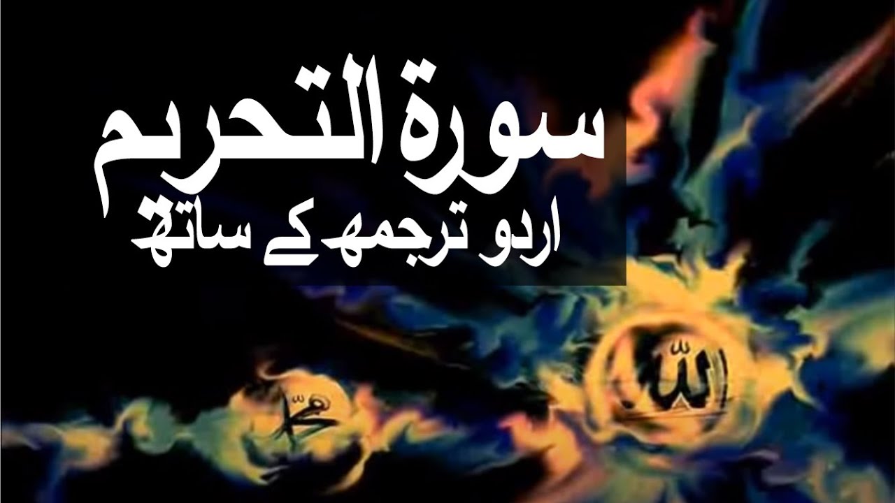 Surah At-Tahrim with Urdu Translation 066 (The Prohibition) @raah-e-islam9969