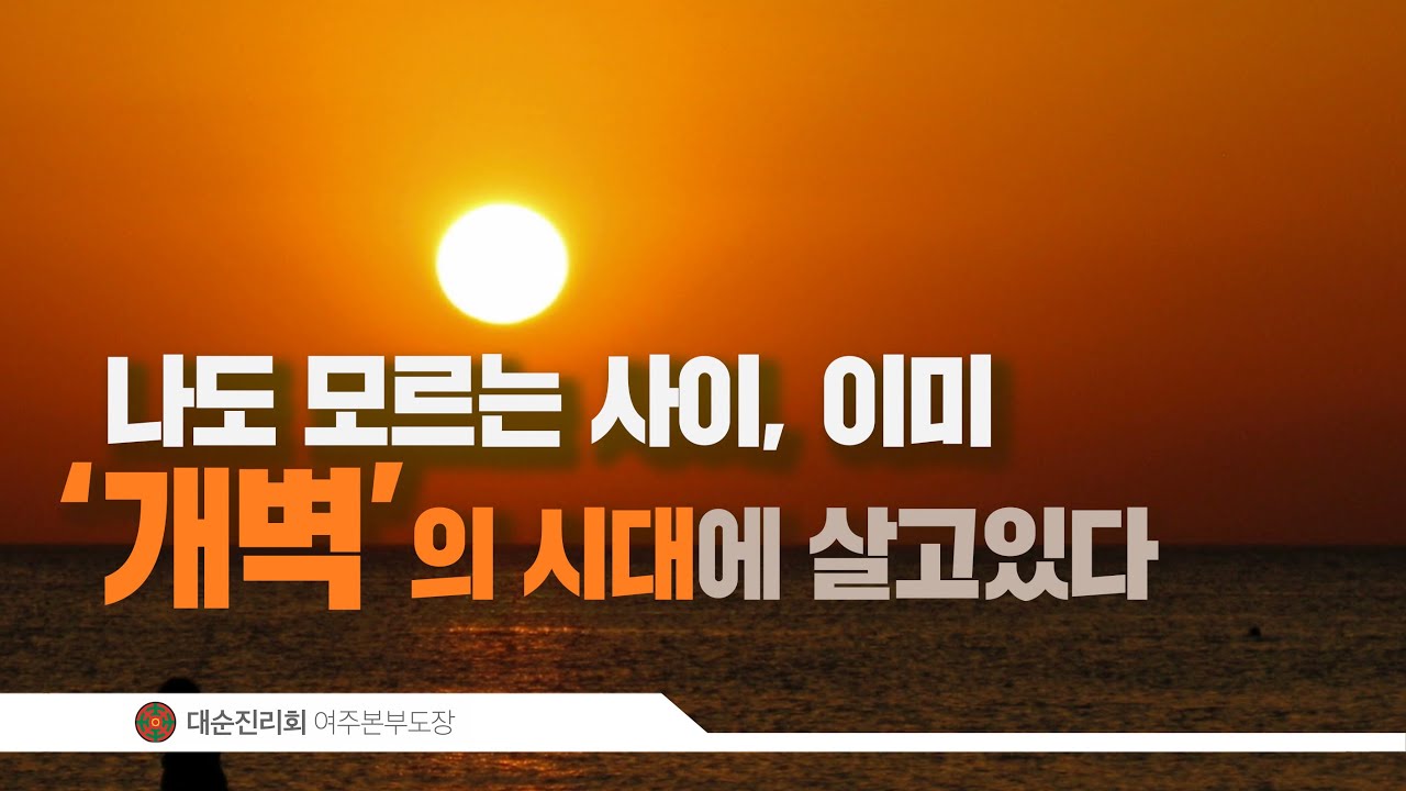 나도 모르는 사이, 이미 개벽의 시대에 살고 있다 | 대순진리회
