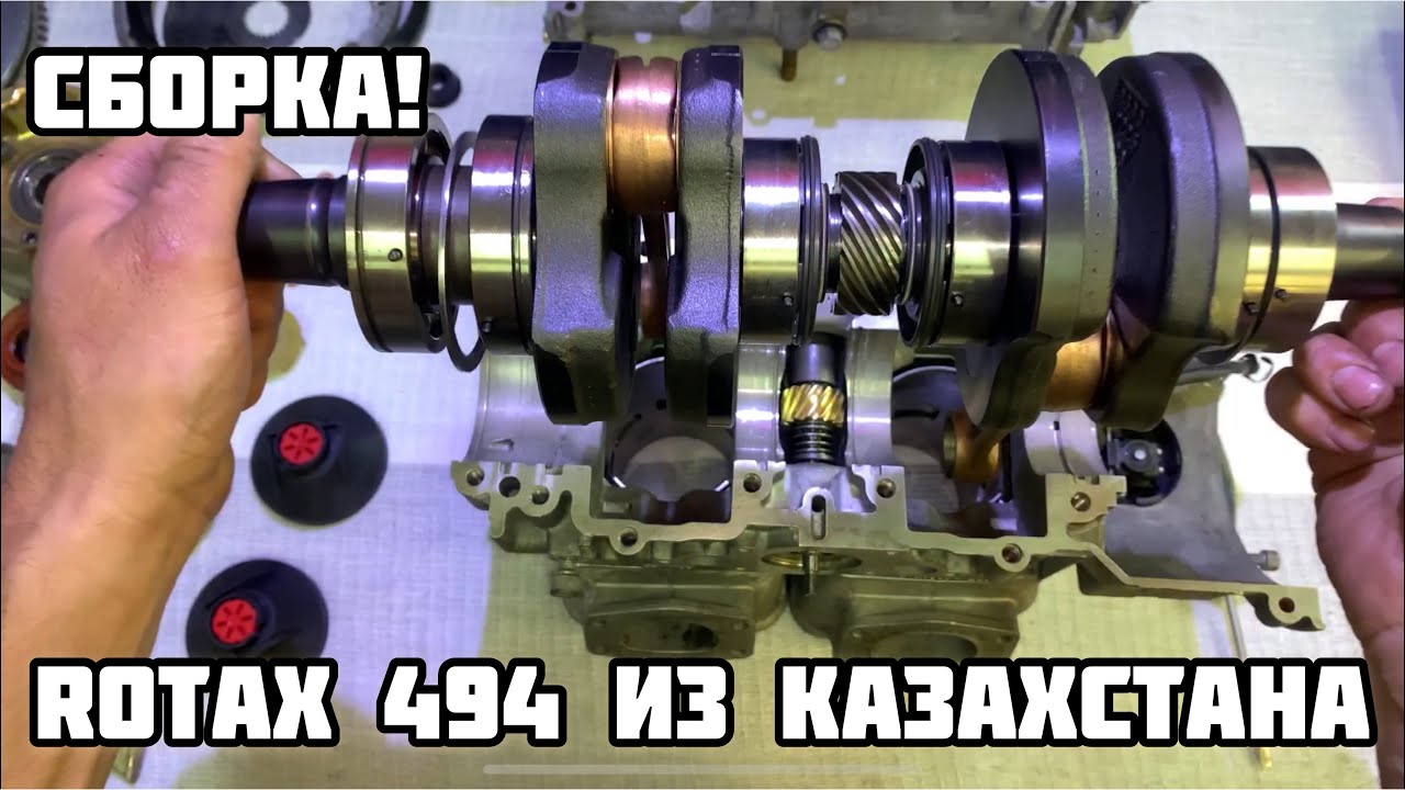 Rotax 494 с Казахстана! Сборка