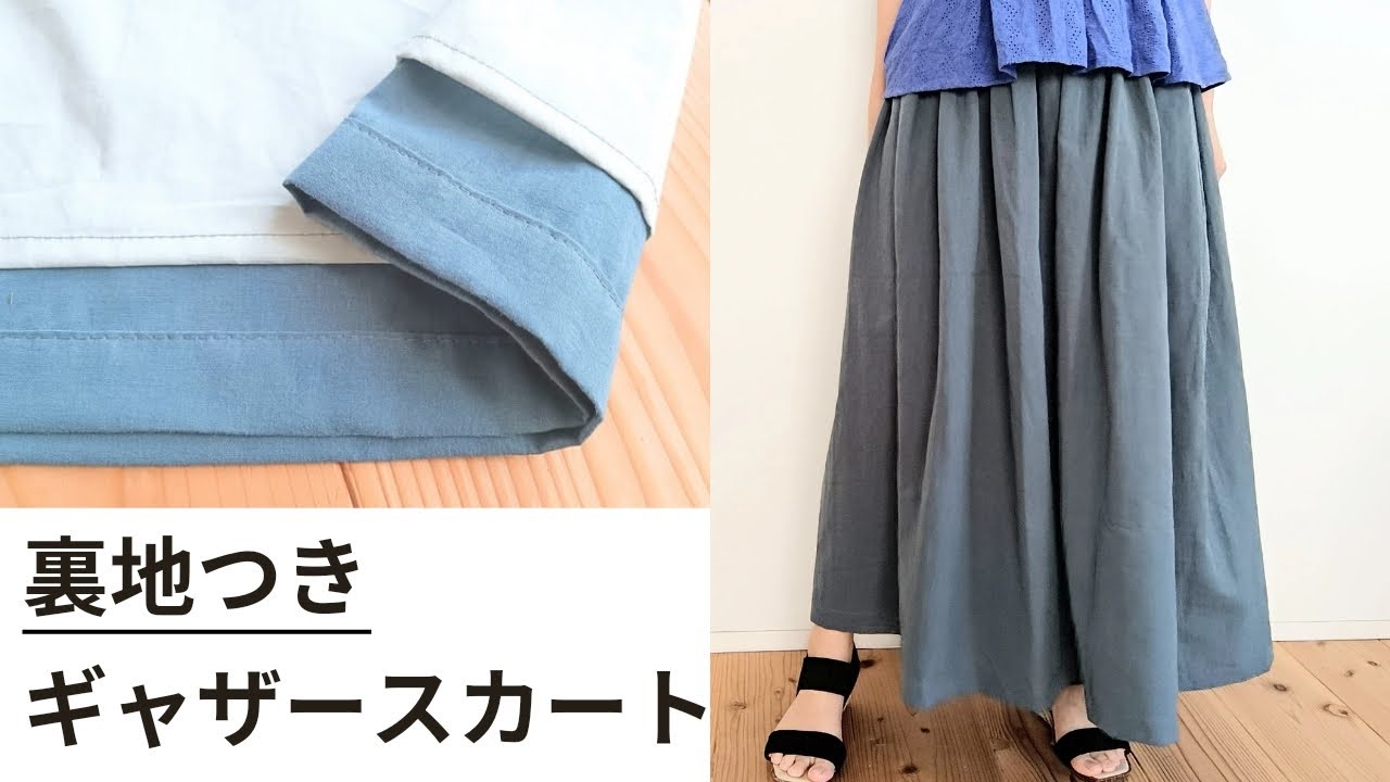 簡単♪裏地ありギャザースカートの作り方　大人用　型紙不要　ウエストゴム