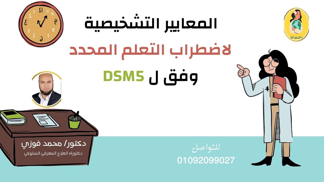 المعايير التشخيصية لاضطراب التعلم المحدد في DSM5