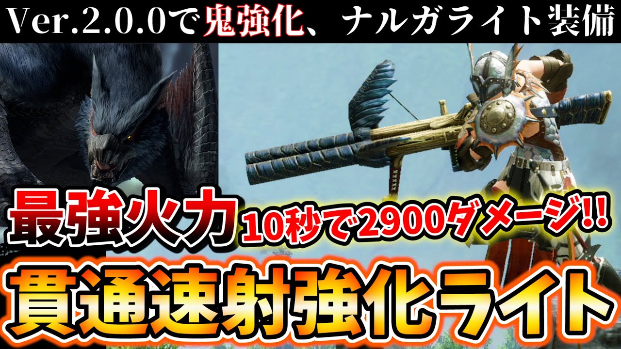 【最強火力貫通ライト装備】Ver.2.0.0から作れる超おすすめの速射強化ライトボウガン装備！装飾品の自由度も抜群でやばいです…!!!【モンハンライズ MHRise】