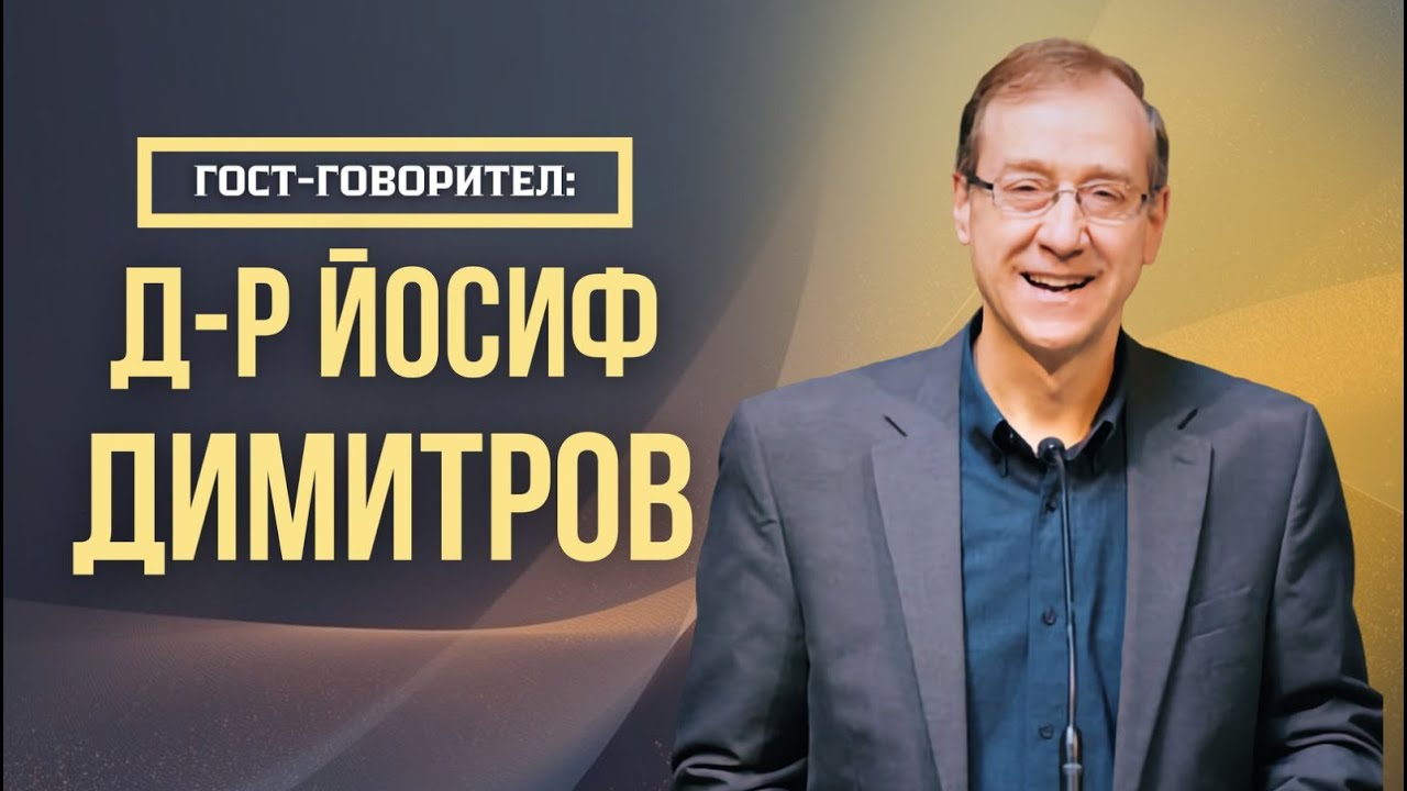 Гост-говорител: д-р Йосиф Димитров - 30.10.2025